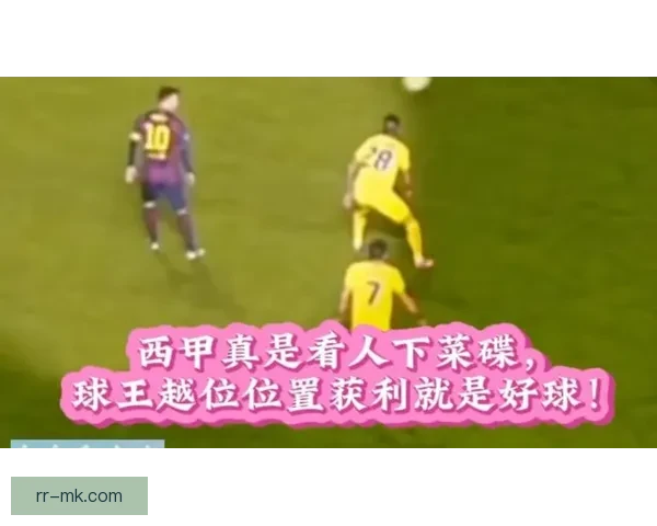 西甲全面启用半自动越位技术提升比赛判罚精准度