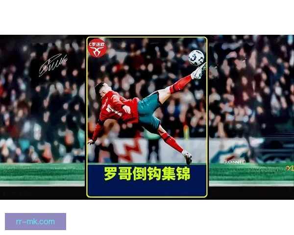 C罗倒钩再现神级身体素质震撼球迷全场