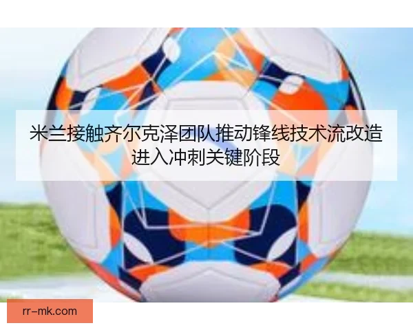 锋线组合冲刺阶段轮换，谁将锁定首发席位